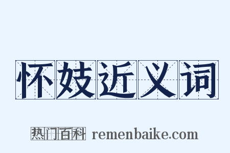 怀妓近义词是什么意思的图片